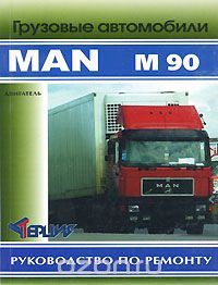Грузовые автомобили MAN M 90. Руководство по ремонту