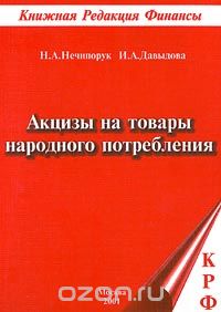 Скачать книгу "Акцизы на товары народного потребления, Н. А. Нечипорук, И. А. Давыдова"