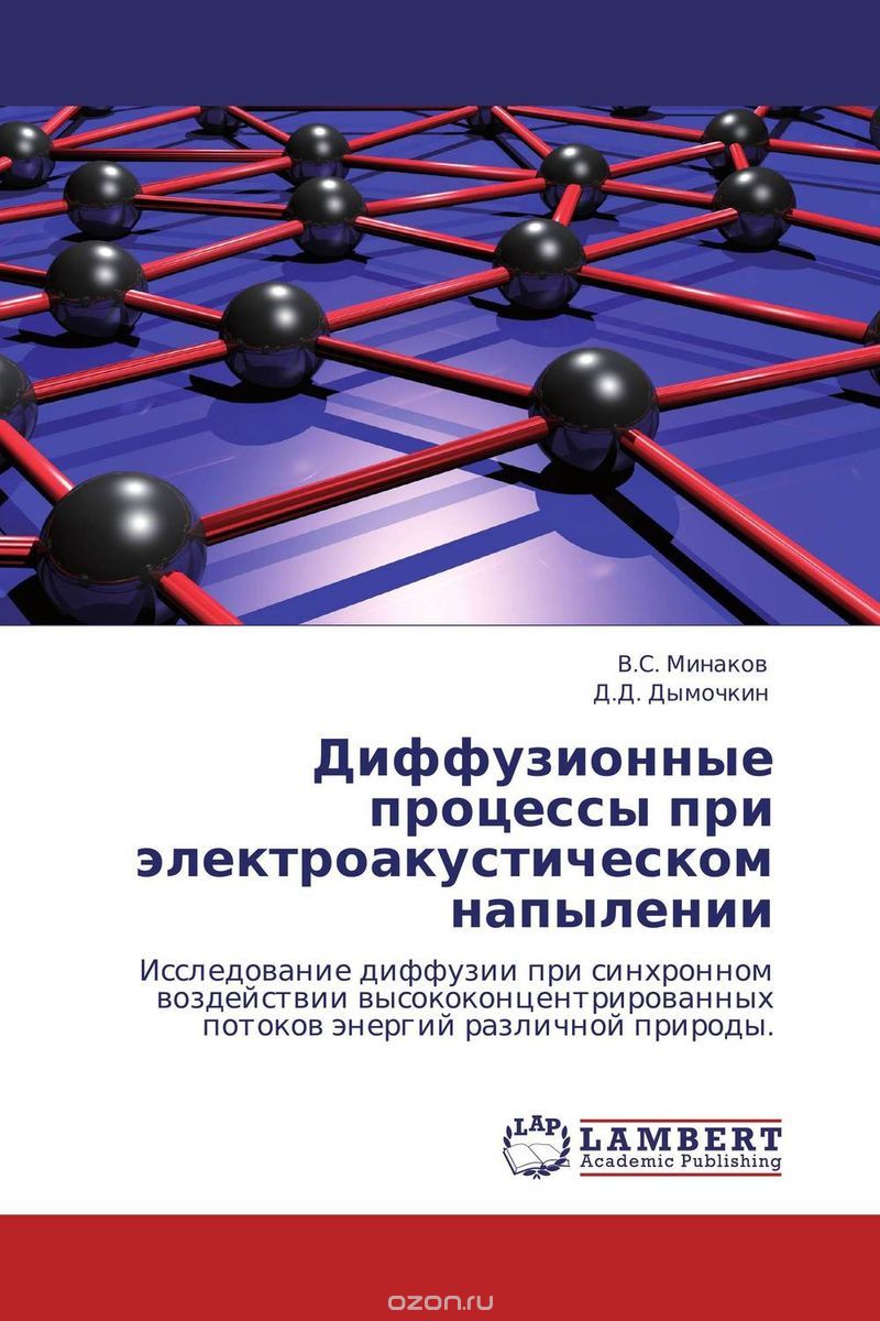 Скачать книгу "Диффузионные процессы при электроакустическом напылении, В.С. Минаков und Д.Д. Дымочкин"