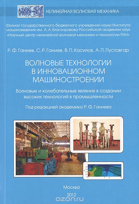 Волновые технологии в инновационном машиностроении, Р. Ф. Ганиев, С. Р. Ганиев, В. П. Касилов, А. П. Пустовгар