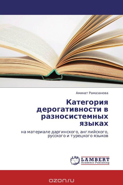 Скачать книгу "Категория дерогативности в разносистемных языках, Аминат Рамазанова"