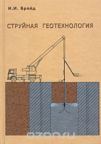 Скачать книгу "Струйная геотехнология. Учебное пособие, И. И. Бройд"