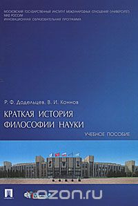 Скачать книгу "Краткая история философии науки, Р. Ф. Додельцев, В. И. Коннов"