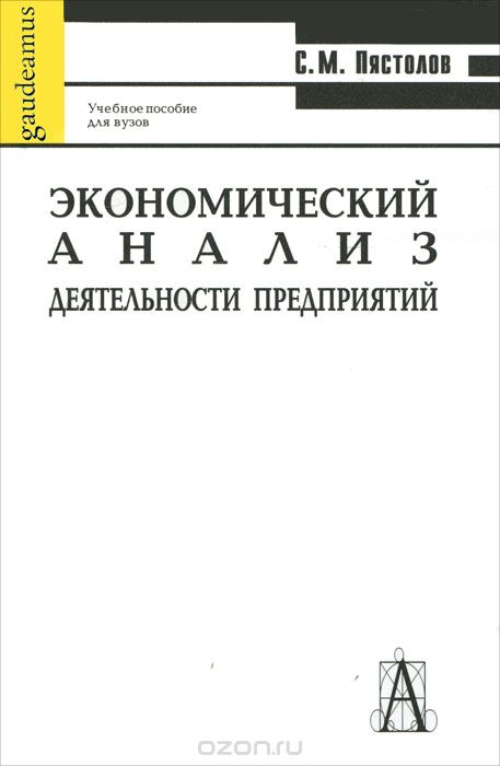 Скачать книгу "Экономический анализ деятельности предприятий, С. М. Пястолов"