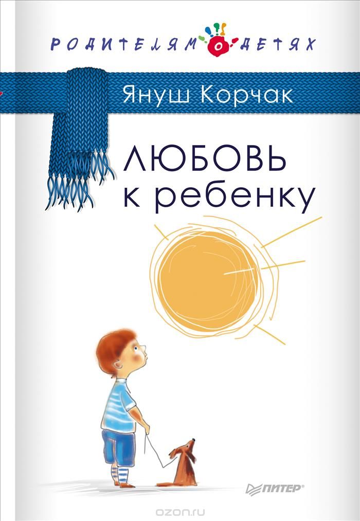 Скачать книгу "Любовь к ребенку, Януш Корчак"