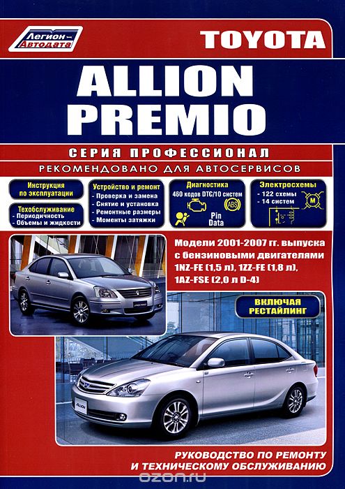 Toyota Allion Premio. Модели 2001-2007 гг. выпуска с бензиновыми двигателями 1NZ-FE (1,5 л), 1ZZ-FE (1,8 л), 1AZ-FSE(2,0 л D-4). Включая рестайлинговые модели. Руководство по ремонту и техническому обслуживанию
