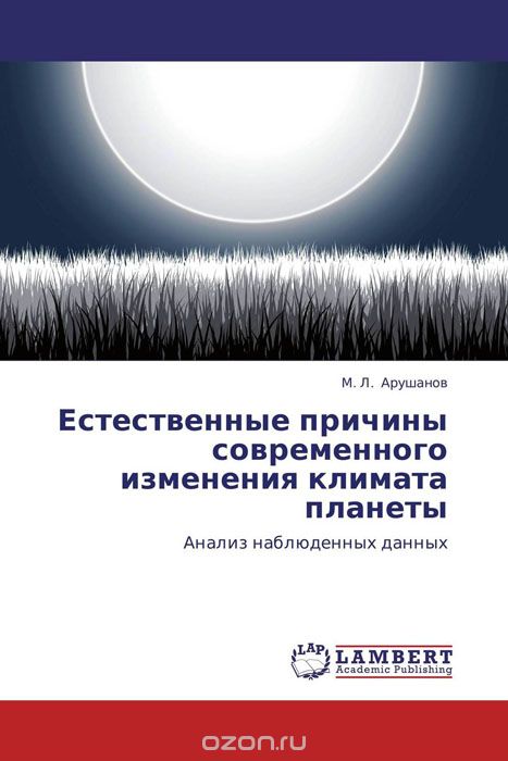 Скачать книгу "Естественные причины современного изменения климата планеты, М. Л. Арушанов"