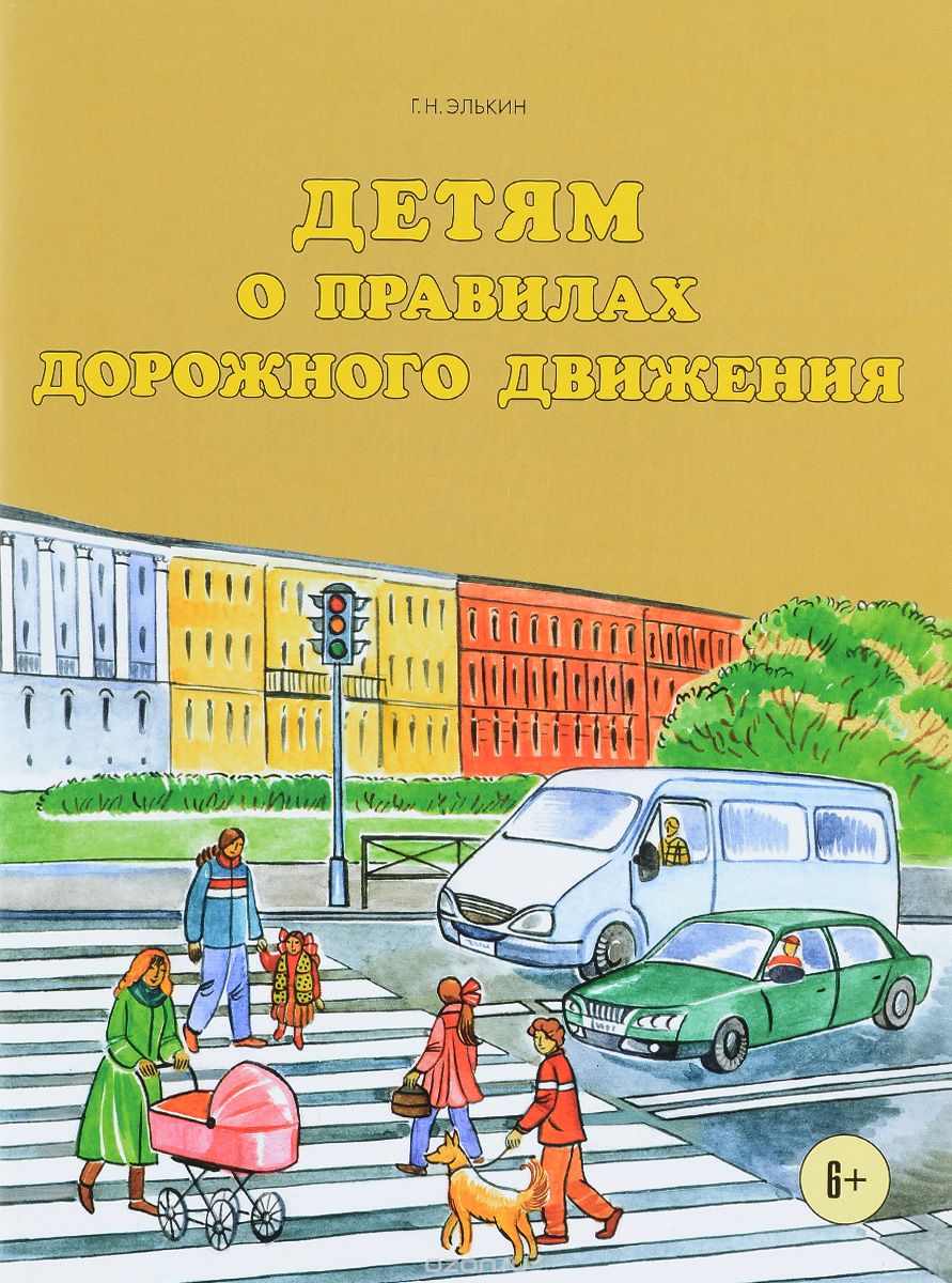 Скачать книгу "Детям о правилах дорожного движения, Г. Н. Элькин"