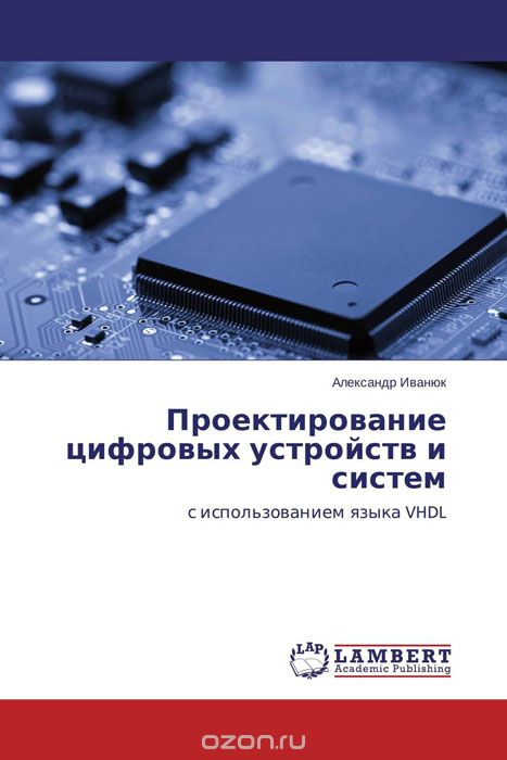 Скачать книгу "Проектирование цифровых устройств и систем, Александр Иванюк"