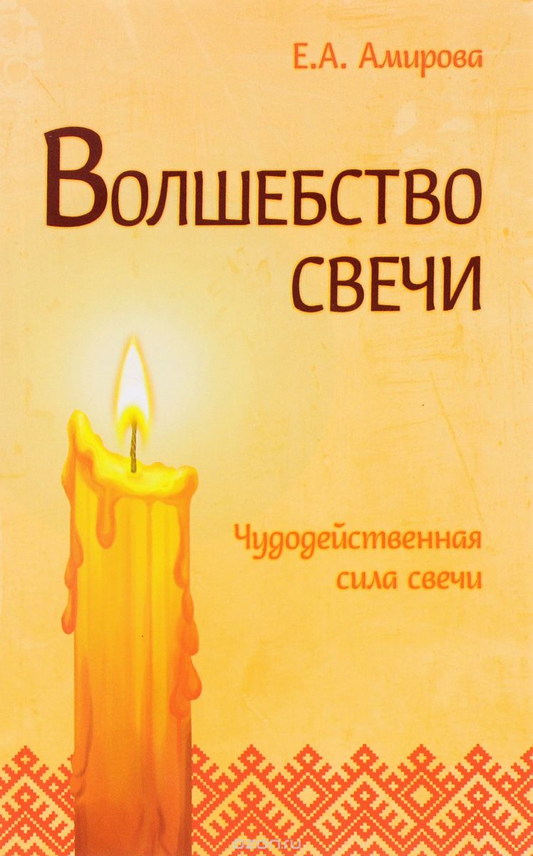 Скачать книгу "Волшебство свечи. Чудодейственная сила свечи, Е. А. Амирова"