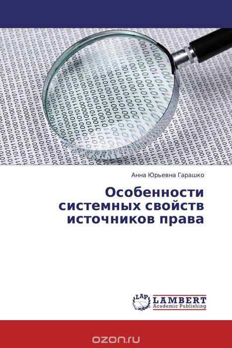 Скачать книгу "Особенности системных свойств источников права, Анна Юрьевна Гарашко"