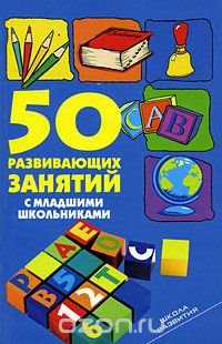 Скачать книгу "50 развивающих занятий с младшими школьниками, Л. В. Мищенкова"