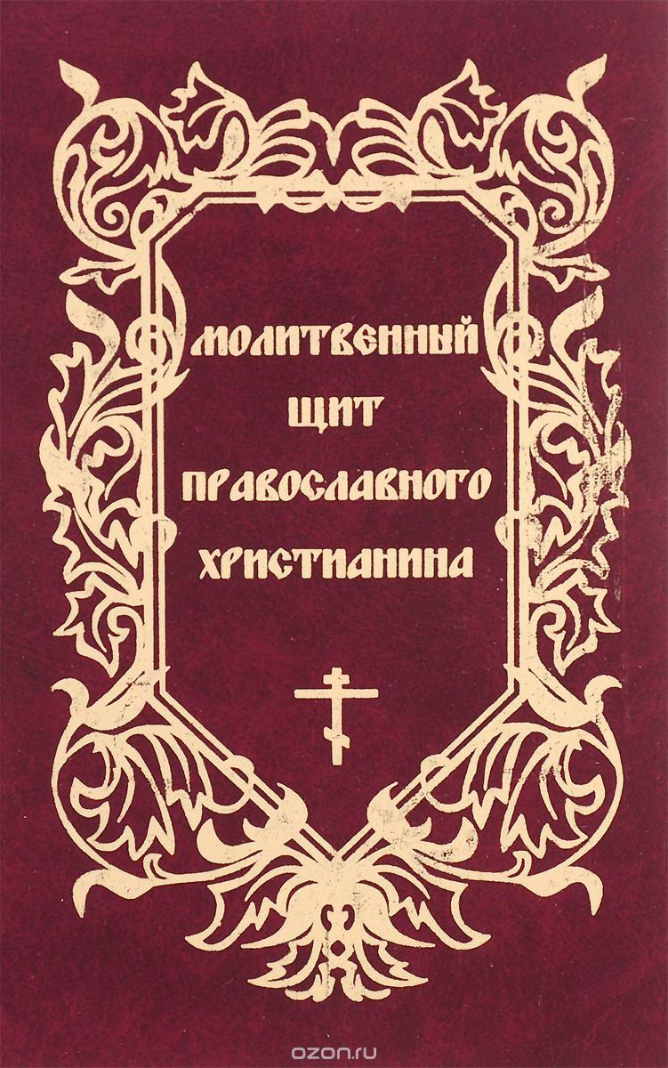 Скачать книгу "Молитвенный щит православного христианина"