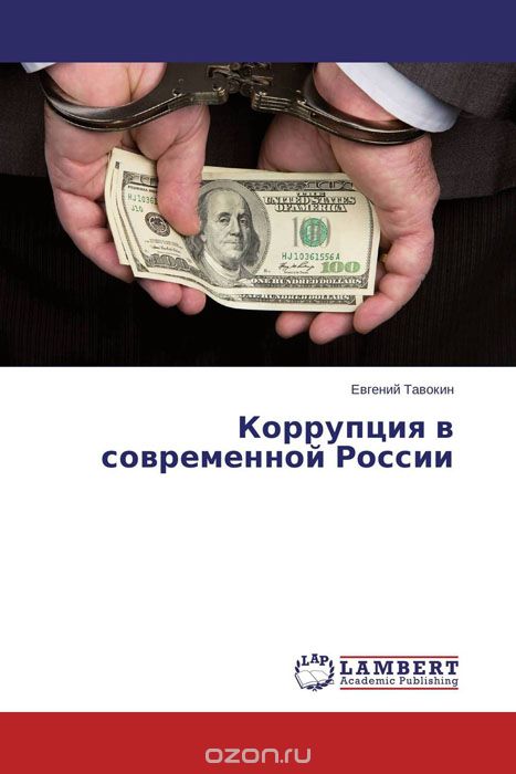 Скачать книгу "Коррупция в современной России, Евгений Тавокин"