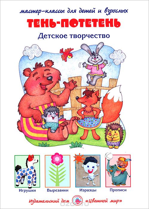 Скачать книгу "Тень-потетень. Детское творчество. Мастер-классы для детей и взрослых, И. А. Лыкова"