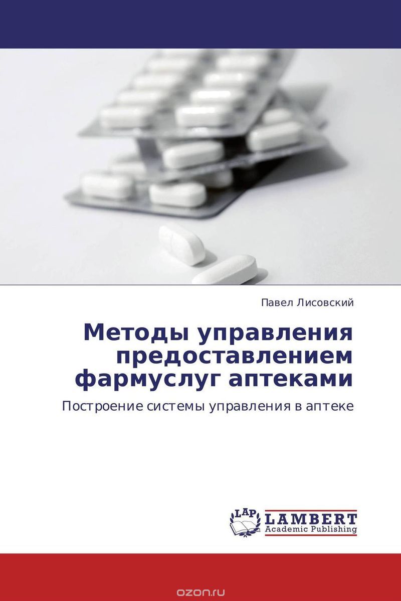 Скачать книгу "Методы управления предоставлением фармуслуг аптеками, Павел Лисовский"
