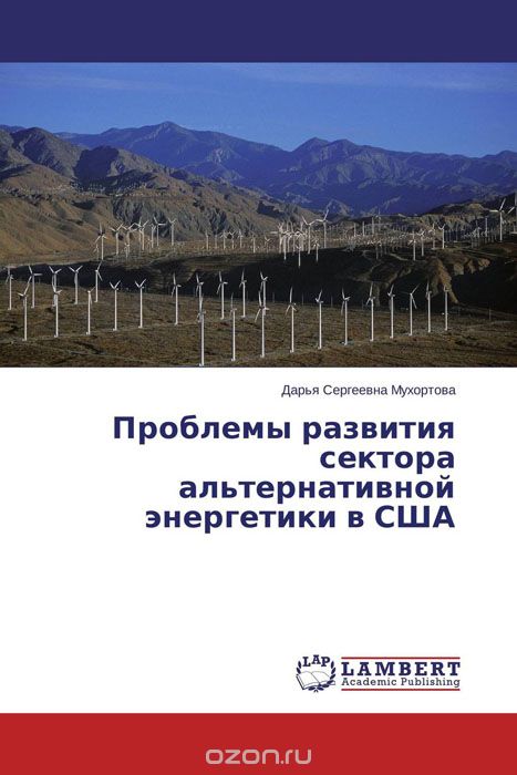 Проблемы развития сектора альтернативной энергетики в США, Дарья Сергеевна Мухортова