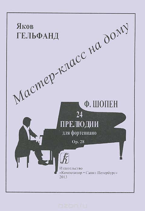 Скачать книгу "Ф. Шопен. 24 прелюдии для фортепиано, Яков Гельфанд"