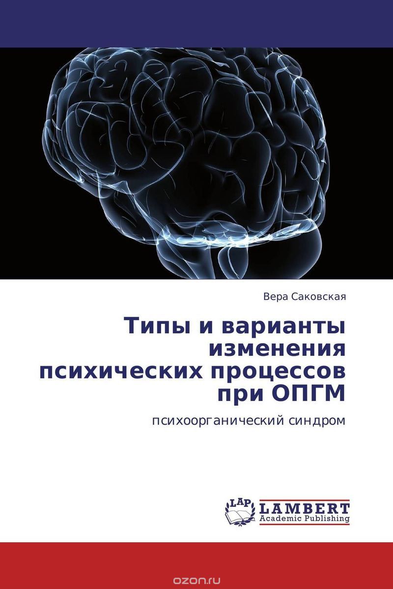 Скачать книгу "Типы и варианты изменения психических процессов при ОПГМ, Вера Саковская"