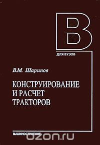 Скачать книгу "Конструирование и расчет тракторов, В. М. Шарипов"