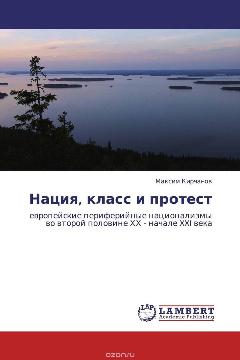 Скачать книгу "Нация, класс и протест, Максим Кирчанов"