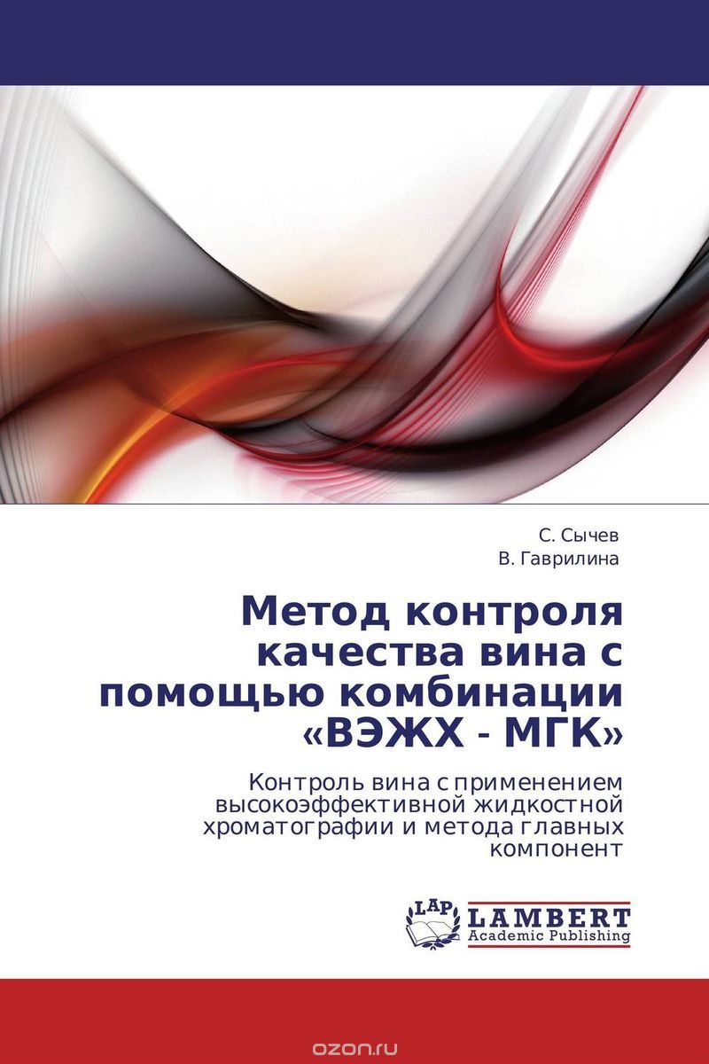 Метод контроля качества вина с помощью комбинации «ВЭЖХ - МГК», С. Сычев und В. Гаврилина