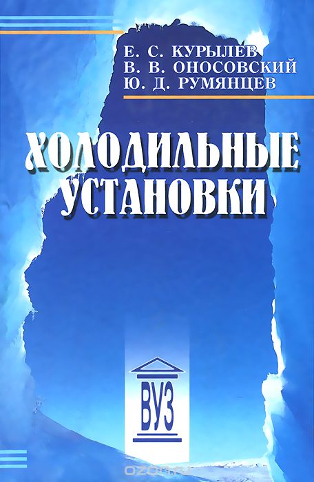 Скачать книгу "Холодильные установки. Учебник, Е. С. Курылев, В. В. Оносовский, Ю. Д. Румянцев"