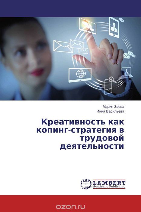 Скачать книгу "Креативность как копинг-стратегия в трудовой деятельности, Мария Заева und Инна Васильева"