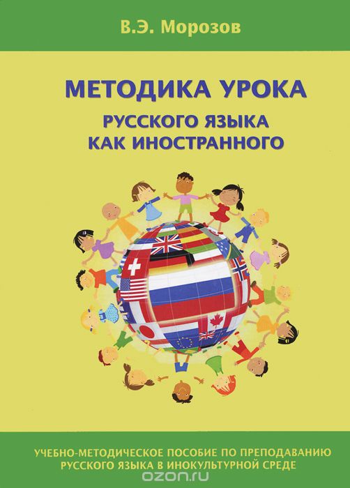 Скачать книгу "Методика урока русского языка как иностранного, В. Э. Морозов"