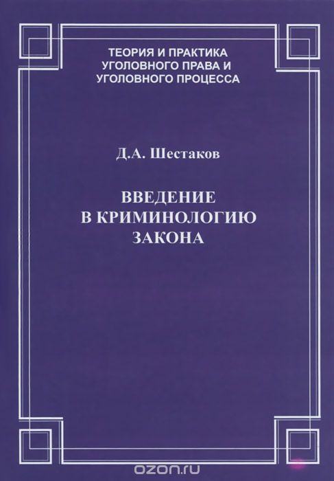 Скачать книгу "Введение в криминологию закона, Д. А. Шестаков"