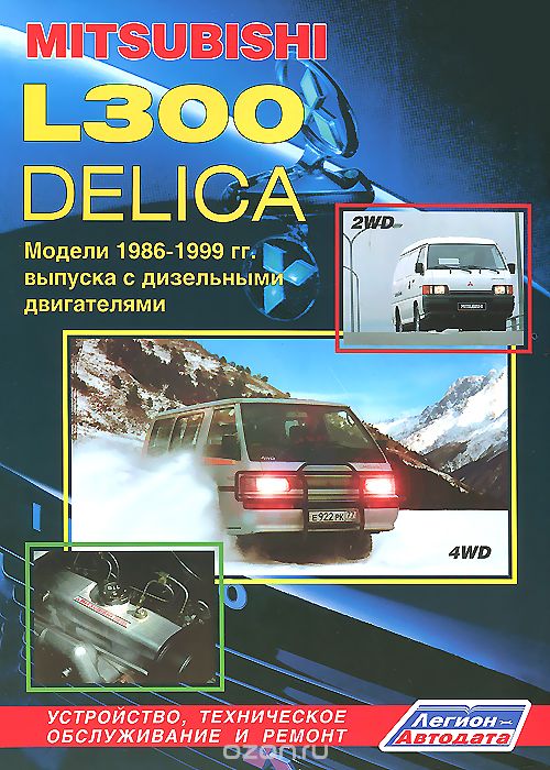 Авто Mitsubishi L300 ДЕЛИКА. Модели 2WD & 4WD 1986-1999 гг. выпуска с дизельными двигателями. Устройство, техническое обслуживание и ремонт