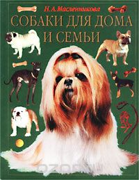 Скачать книгу "Собаки для дома и семьи, Н. А. Масленникова"