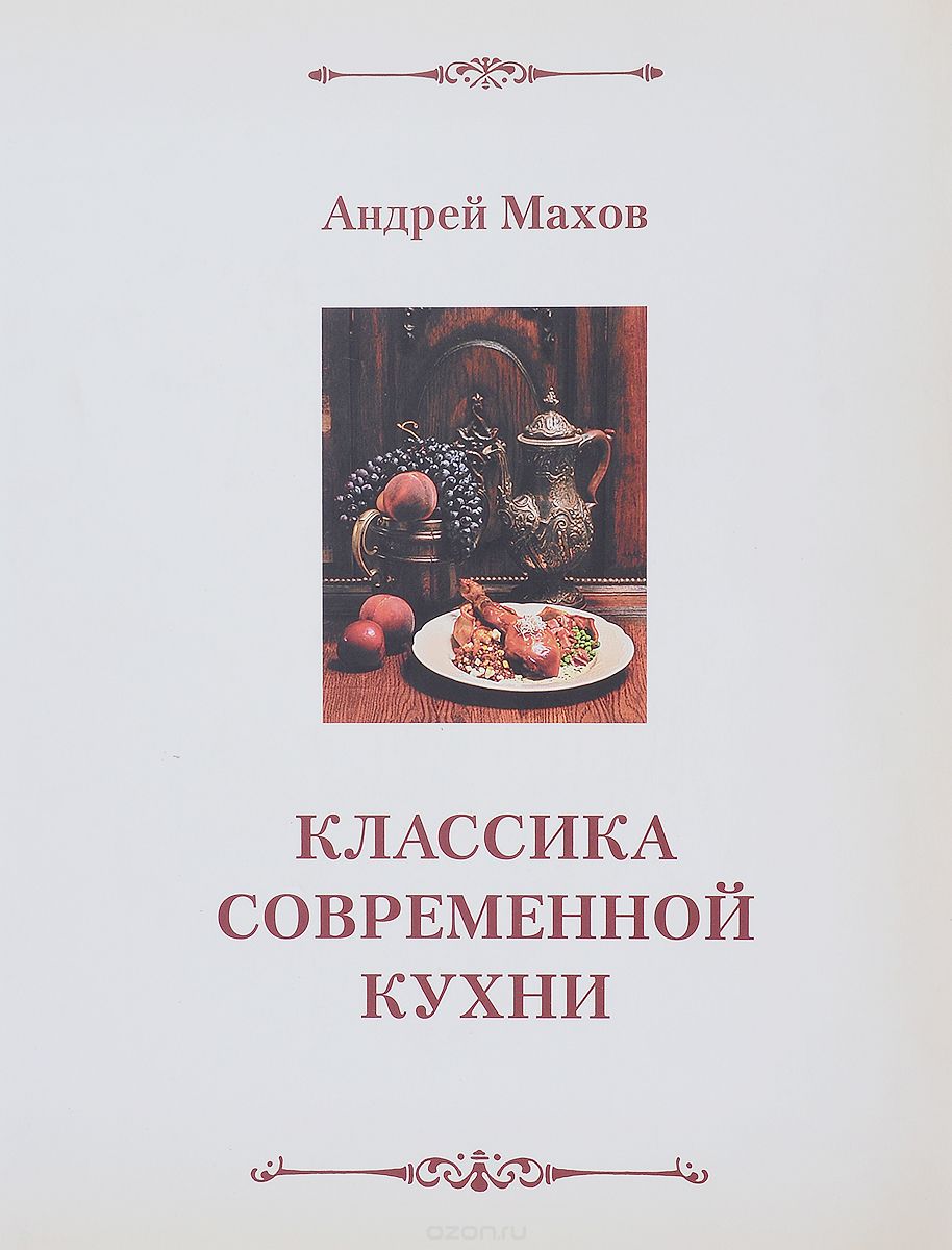 Скачать книгу "Классика современной кухни, Андрей Махов"