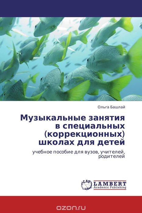 Скачать книгу "Музыкальные занятия в специальных (коррекционных) школах для детей, Ольга Башлай"