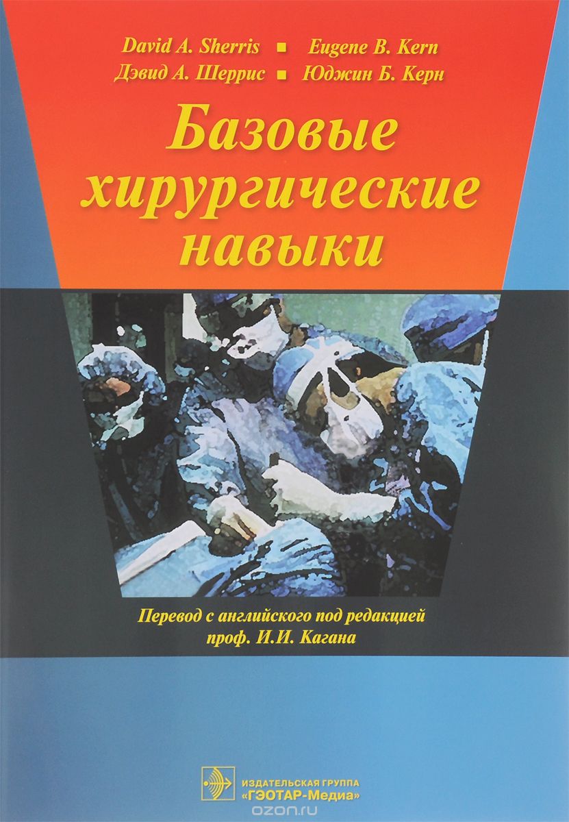 Скачать книгу "Базовые хирургические навыки, Дэвид А. Шеррис, Юджин Б. Керн"