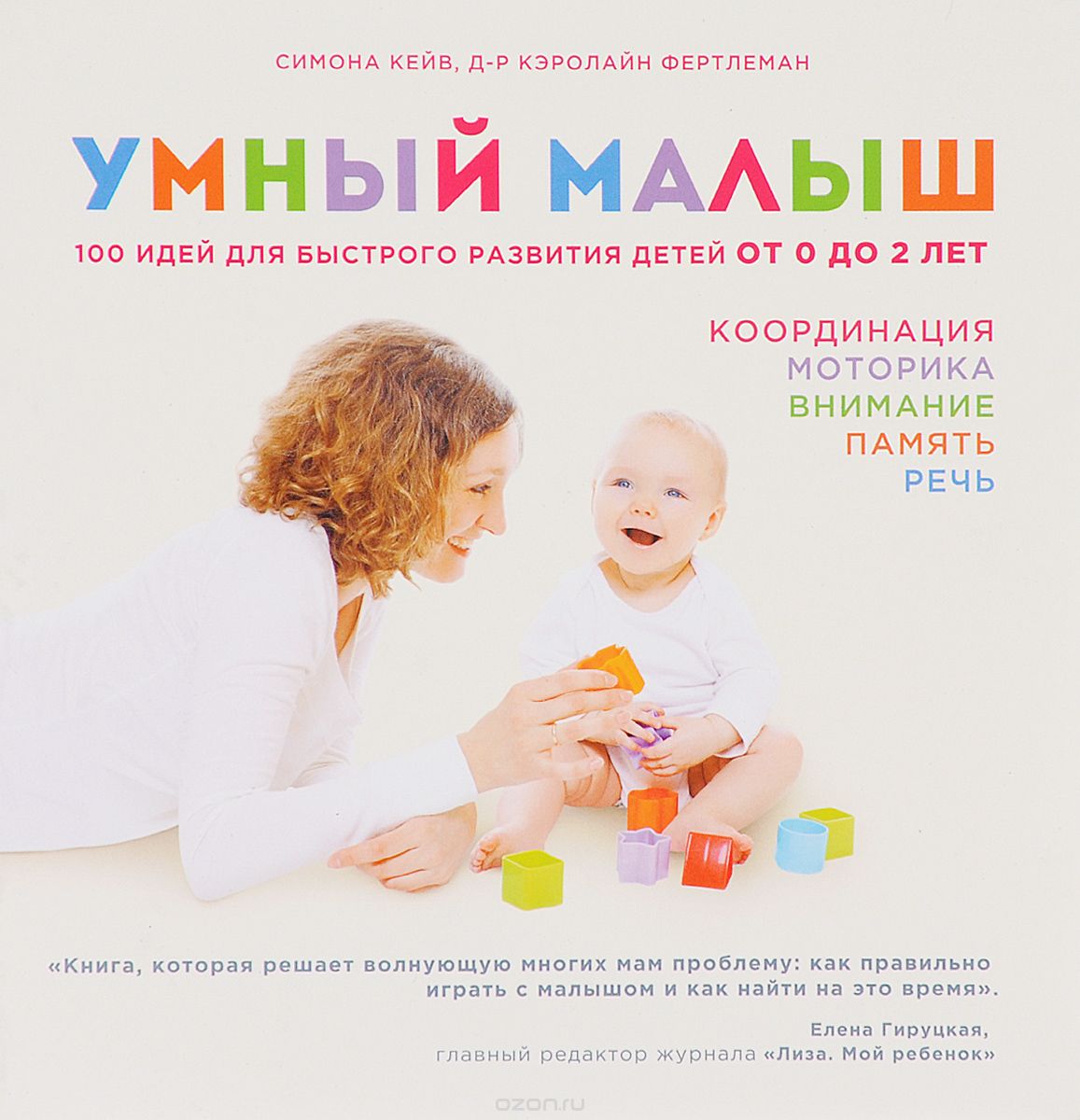Скачать книгу "Умный малыш. 100 идей для быстрого развития детей от 0 до 2 лет, Симона Кейв, Кэролайн Фертлеман"