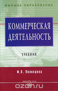 Коммерческая деятельность, Ф. П. Половцева