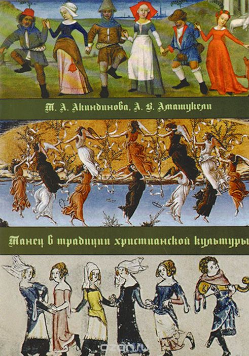 Скачать книгу "Танец в традиции христианской культуры, Т. А. Акиндинова, А. В. Амашукели"