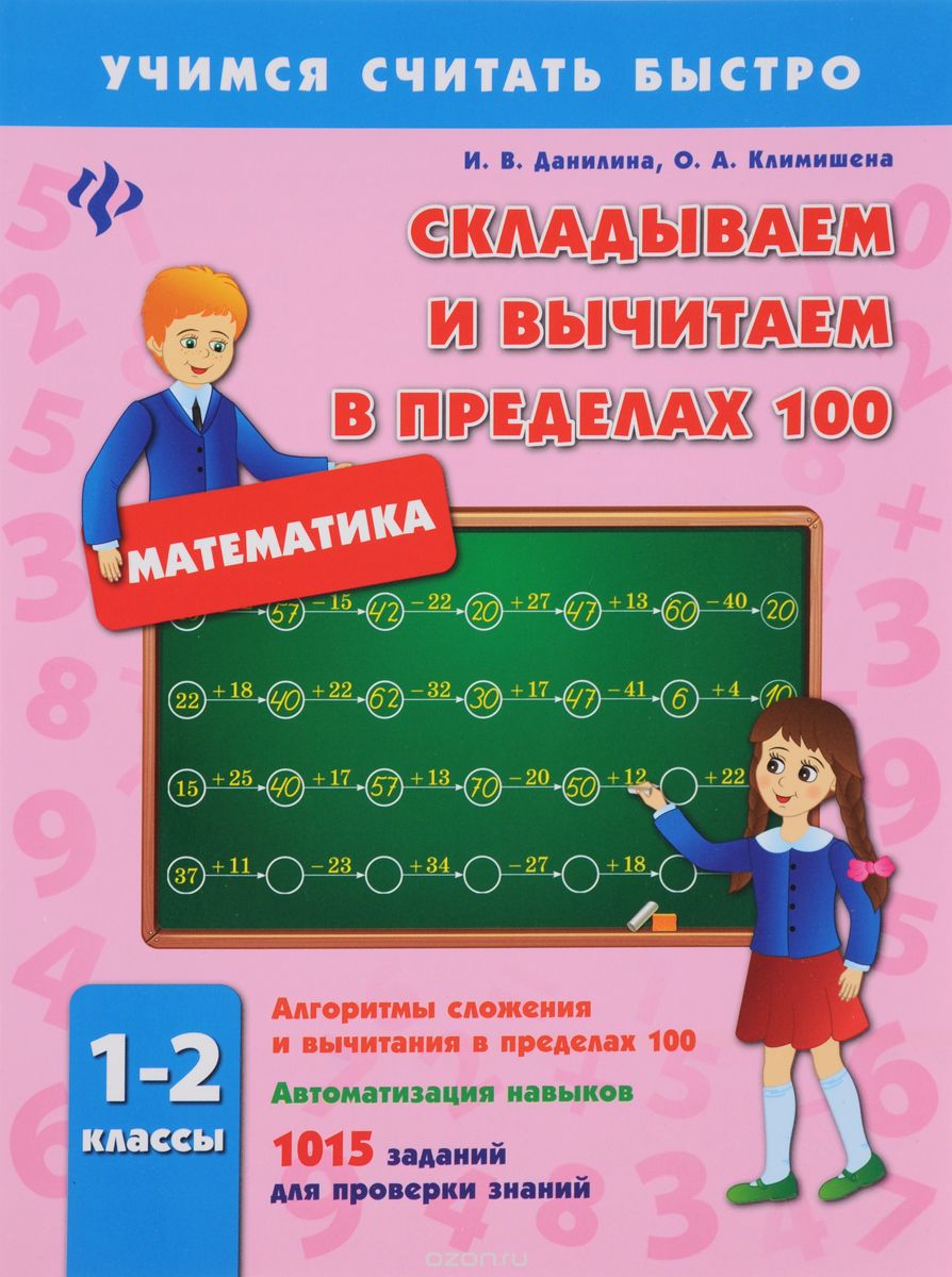 Математика. 1-2 классы. Складываем и вычитаем в пределах 100, И. В. Данилина, О. А. Климишена