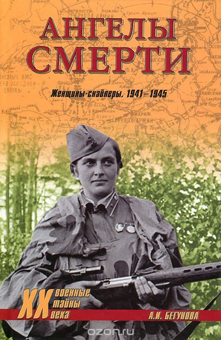 Скачать книгу "Ангелы смерти. Женщины-снайперы. 1941-1945, А. И. Бегунова"