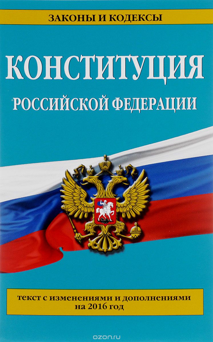 Скачать книгу "Конституция Российской Федерации: с изм. на 2016 г."