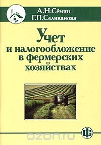 Скачать книгу "Учет и налогообложение в фермерских хозяйствах, А. Н. Семин, Г. П. Селиванова"