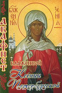 Скачать книгу "Акафист святой блаженной Ксении Петербургской"