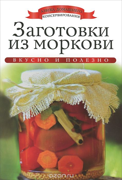 Скачать книгу "Заготовки из моркови, Ксения Любомирова"