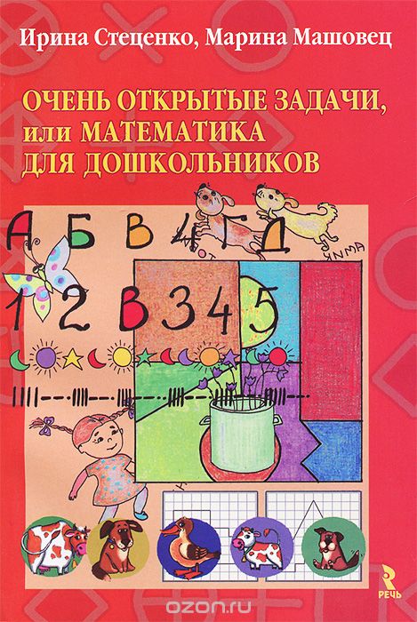 Очень открытые задачи, или Математика для дошкольников, Ирина Стеценко, Марина Машковец