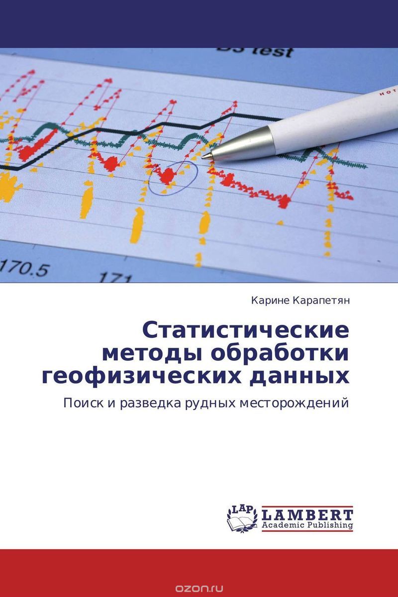 Скачать книгу "Статистические методы обработки геофизических данных, Карине Карапетян"