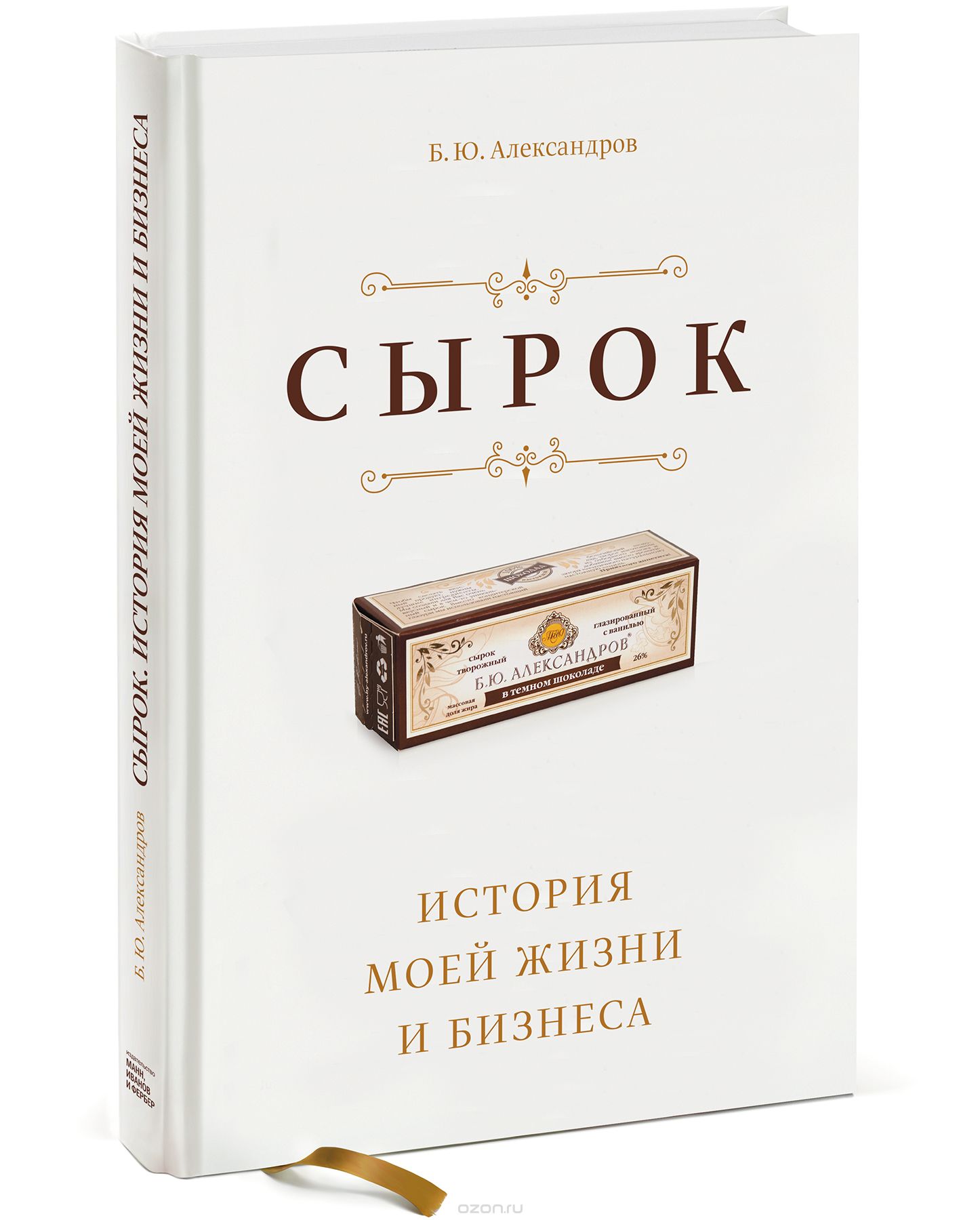 Скачать книгу "Сырок. История моей жизни и бизнеса, Б. Ю. Александров"