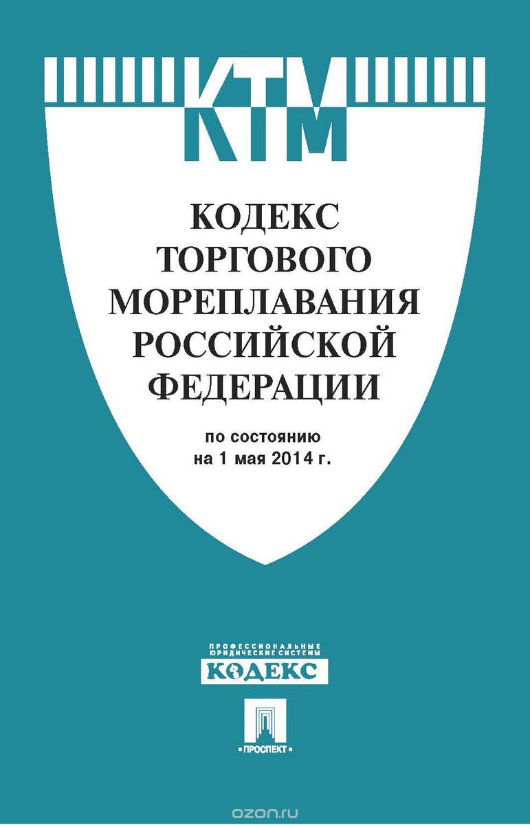 Скачать книгу "Кодекс торгового мореплавания Российской Федерации"