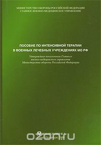 Скачать книгу "Пособие по интенсивной терапии в военных лечебных учреждениях МО РФ"