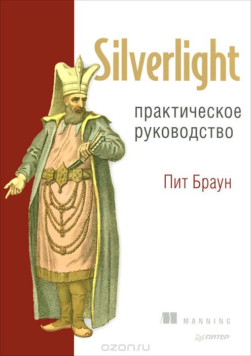 Скачать книгу "Silverlight. Практическое руководство, Пит Браун"